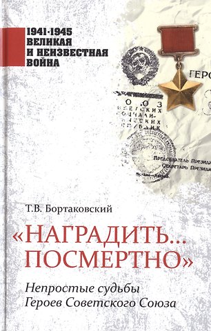 Тимур Вячеславович Бортаковский Наградить... посмертно. Непростые судьбы Героев Советского Союза