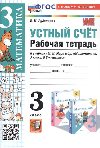 Виктория Наумовна Рудницкая Математика. Устный счет. 3 класс. Рабочая тетрадь. К учебнику М.И. Моро и др. Математика. 3 класс. В 2-х частях.