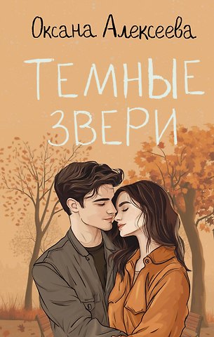 Оксана Алексеевна Алексеева Темные звери