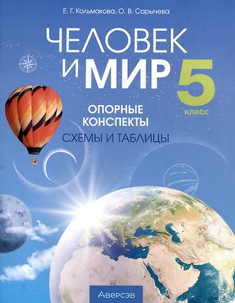 Елена Геннадьевна Кольмакова, Ольга Владимировна Сарычева Человек и мир. 5 класс. 3-е издание: Опорные конспекты, схемы и таблицы: пособие для учащихся учреждений образования, реализующих образовательные программы общего среднего образования, в русским языком обучения и воспитания.