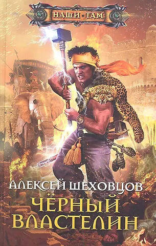 Черный властелин