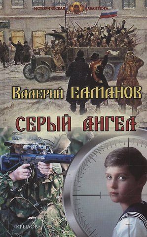 Валерий Иванович Елманов Серый ангел