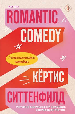 Кертис Ситтенфилд Романтическая комедия