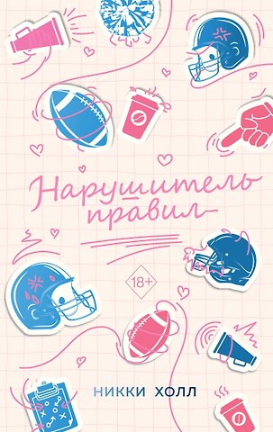 Холл Никки Нарушитель правил (#1)