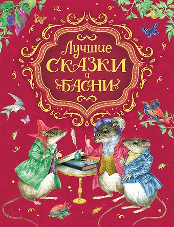 Л. Смилевская Лучшие сказки и басни