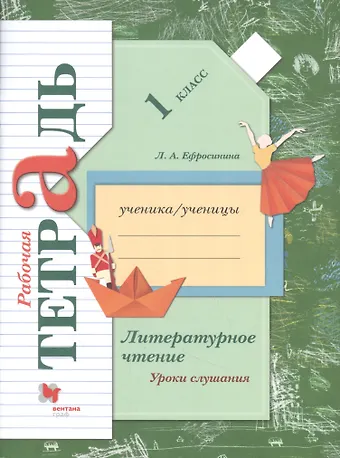 Любовь Александровна Ефросинина Литературное чтение. Уроки слушания. 1 класс. Рабочая тетрадь