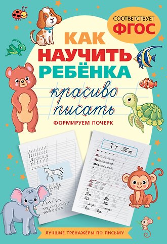 К. Лапшина Как научить ребёнка красиво писать. Формируем почерк