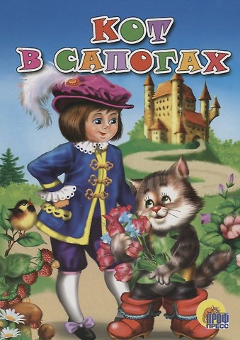 Кот в сапогах