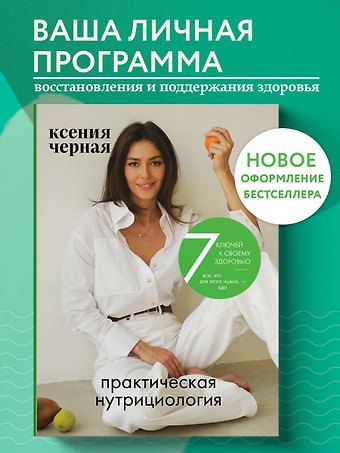 Ксения Геннадьевна Чёрная 7 ключей к своему здоровью. Практическая нутрициология (новое оформление)