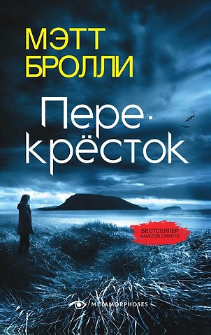 Мэтт Бролли Перекресток