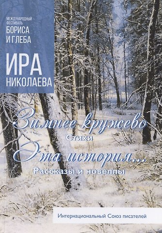 Зимнее кружево: стихи. Эта история…: рассказы и новеллы