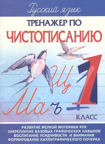 А. А. Латынина Русский зык. 1 класс. Тренажер по чистописанию