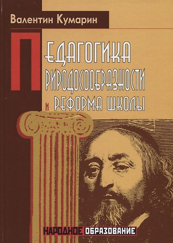 Валентин Васильевич Кумарин Педагогика природосообразности и реформа школы