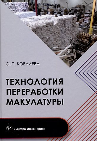 Ольга Петровна Ковалева Технология переработки макулатуры