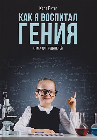 Карл Витте Как я воспитал гения: Книга для родителей
