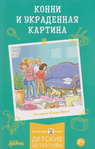 Юлия Бёме Конни и украденная картина