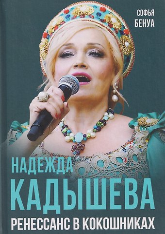 Софья Бенуа Надежда Кадышева. Ренессанс в кокошниках