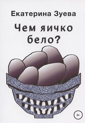 Елена Викторовна Зуева Чем яичко бело?