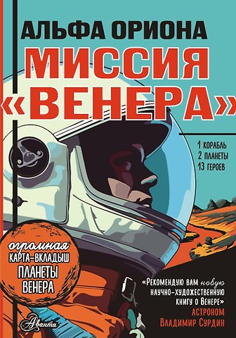 Екатерина Викторовна Авсянникова Альфа Ориона. Миссия Венера