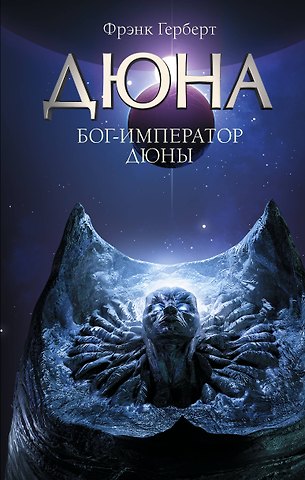 Фрэнк Герберт Бог-Император Дюны
