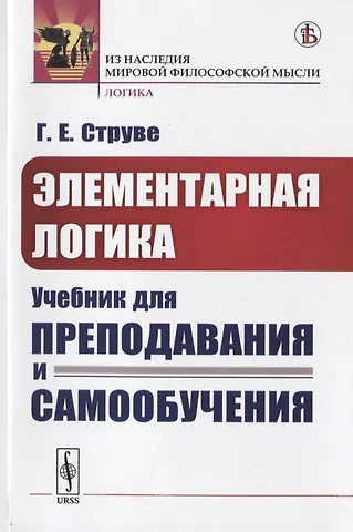Элементарная логика. Учебник для преподавания и самообучения