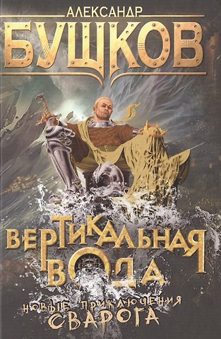 Александр Александрович Бушков Вертикальная вода: роман