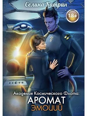 Катрин Селина Академия Космического Флота: Аромат эмоций