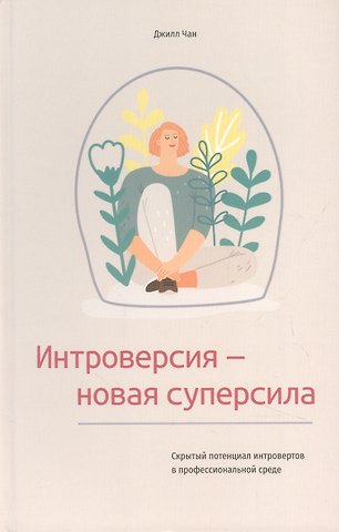 Джилл Чан Интроверсия - новая суперсила: Скрытый потенциал интровертов в профессиональной среде