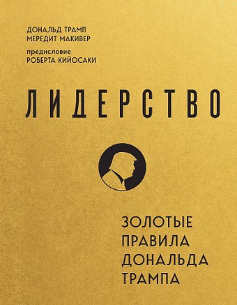 Дональд Джон Трамп, Мередит Макивер Лидерство. Золотые правила Дональда Трампа