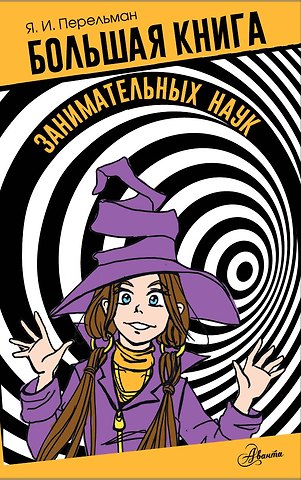 Яков Исидорович Перельман Большая книга занимательных наук