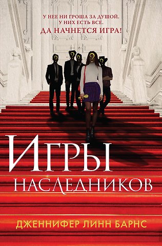 Дженнифер Линн Барнс Игры наследников