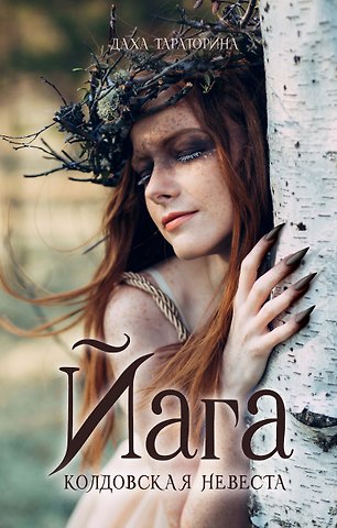 Даха Тараторина Йага. Колдовская невеста