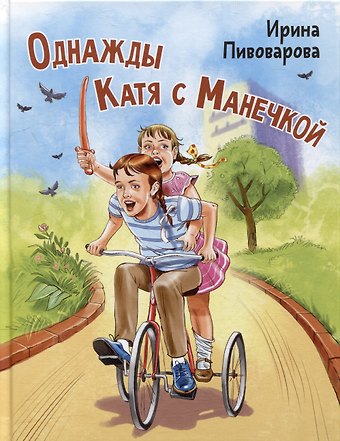 Ирина Михайловна Пивоварова Однажды Катя с Манечкой