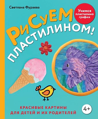 Светлана Сергеевна Фураева Рисуем пластилином! Красивые картины для детей и их родителей