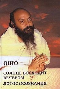 Ошо Ошо.Солнце восходит вечером. Лотос Сознания