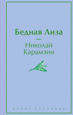 Николай Михайлович Карамзин Бедная Лиза