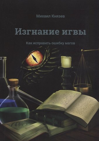 Милослав Григорьевич Князев Изгнание игвы