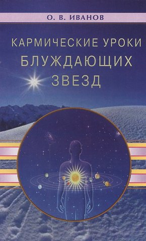 Олег Викторович Иванов Кармические уроки блуждающих звезд