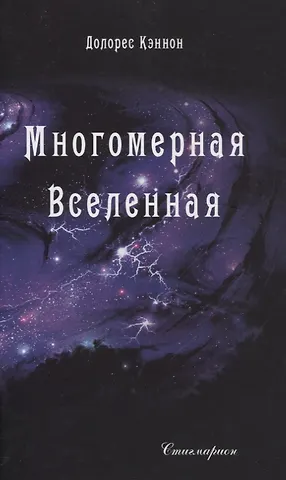 Долорес Кэннон Многомерная Вселенная. Том 2