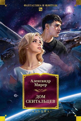 Александр Исаакович Мирер Дом скитальцев
