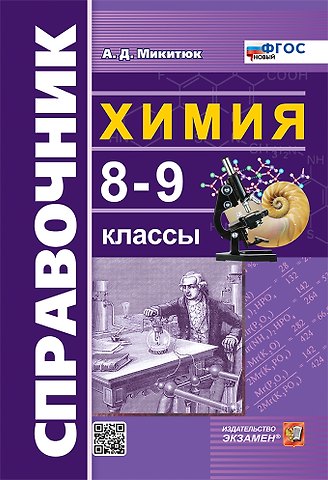 Александр Дмитриевич Микитюк Справочник по химии. 8-9 классы. ФГОС НОВЫЙ