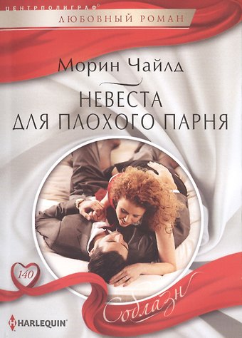 Морин Чайлд Невеста для плохого парня