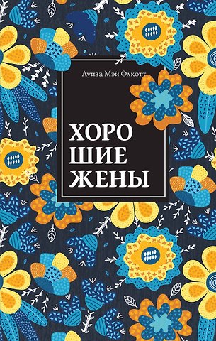 Луиза Мэй Олкотт Хорошие жены