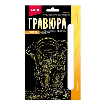 Гравюра с металлическим эффектом золото. Детёныши Слонёнок