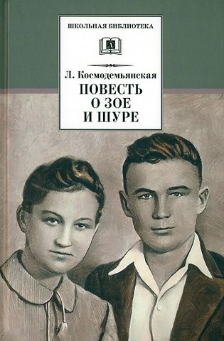 Любовь Тимофеевна Космодемьянская Повесть о Зое и Шуре