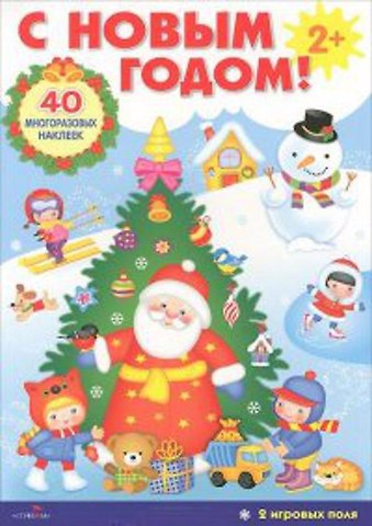 С Новым годом! Развивающий плакат-игра с многоразовыми наклейками