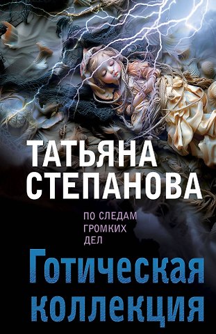 Татьяна Юрьевна Степанова Готическая коллекция