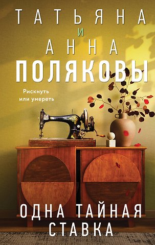Полякова Татьяна, Полякова Анна Одна тайная ставка