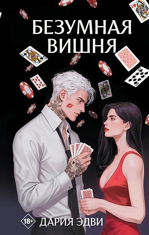 Дария Эдви Безумная вишня