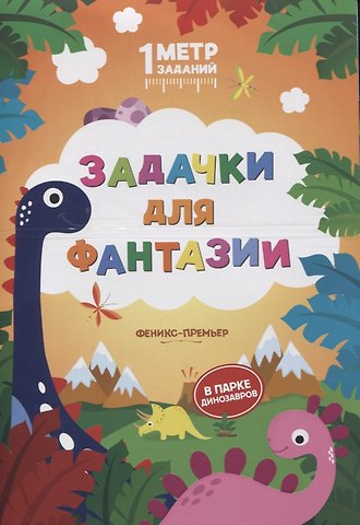 Снежана Сергеевна Ивинская Задачки для фантазии. В парке динозавров. Книжка-гармошка